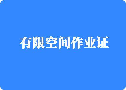 www.大鸡巴免费69有限空间作业证